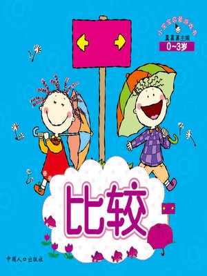 cover image of 比较 (Compare)